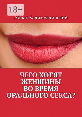 Чего хотят женщины во время орального секса?