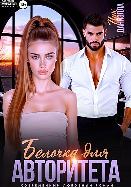 Белочка для авторитета