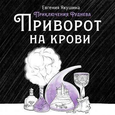 Приворот на крови. Приключения Руднева