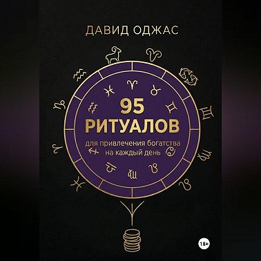 100 ритуалов для привлечения богатства на каждый день