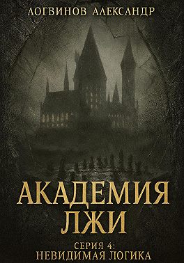 Академия лжи. Серия 4: Невидимая логика