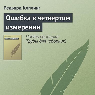 Ошибка в четвертом измерении