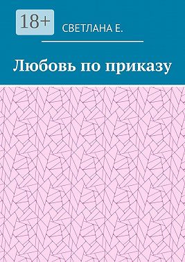 Любовь по приказу