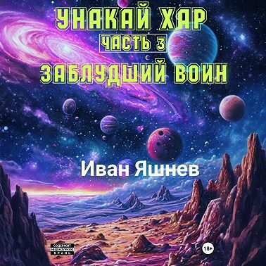 Унакай Хар. Часть 3. Заблудший Воин