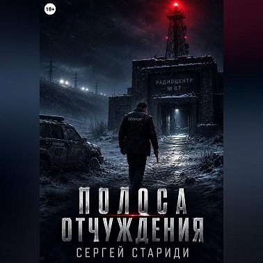 Полоса отчуждения