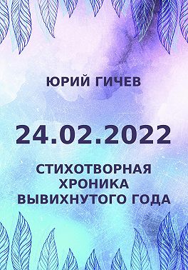 24.02.2022. Стихотворная хроника вывихнутого года