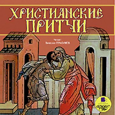 Христианские притчи