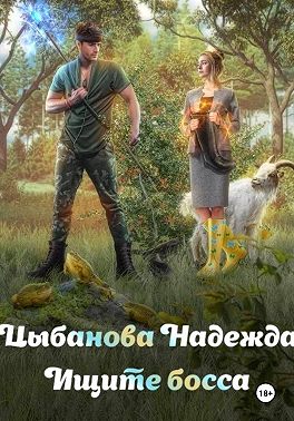 Ищите босса