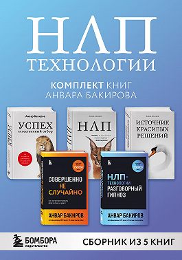 НЛП-технологии. Комплект книг Анвара Бакирова