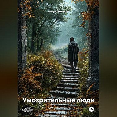 Умозрительные люди