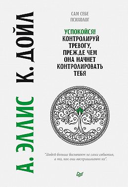 Успокойся! Контролируй тревогу, прежде чем она начнет контролировать тебя