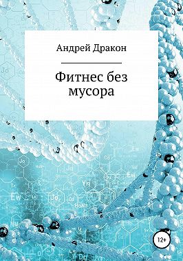 Фитнес – Коротко