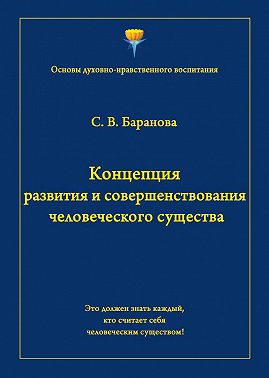 Концепция развития и совершенствования человеческого существа