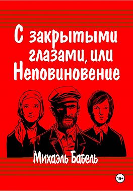 С закрытыми глазами, или Неповиновение