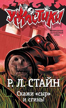 Скажи «сыр» и сгинь!