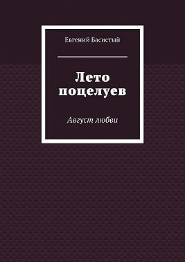 Лето поцелуев. Август любви