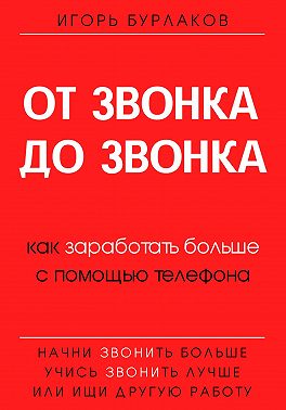 От звонка до звонка. Как заработать больше с помощью телефона
