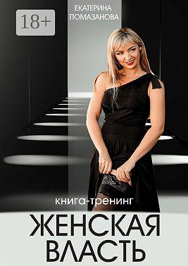 Женская власть. Книга-тренинг