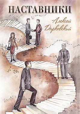 Наставники