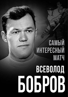 Самый интересный матч