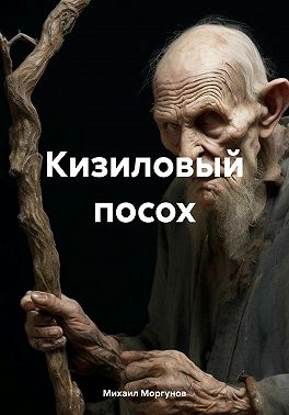 Кизиловый посох