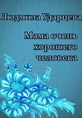 Мама очень хорошего человека