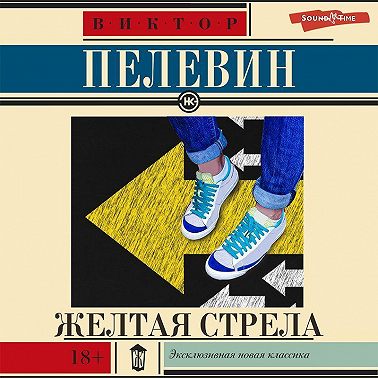 Желтая стрела (сборник)