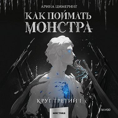 Как поймать монстра. Круг третий. Книга 1