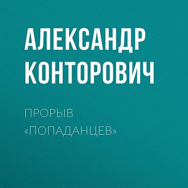 Прорыв «попаданцев»