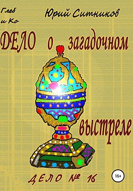 Дело о загадочном выстреле