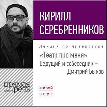 Кирилл Серебренников. Театр про меня