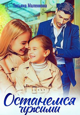 Останемся чужими