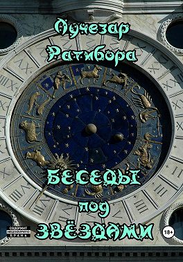 Беседы под звёздами