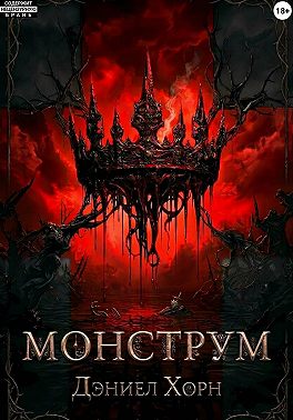 Монструм