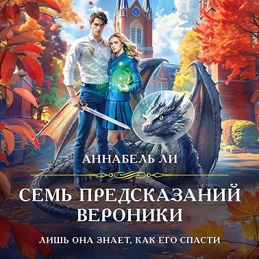 Семь предсказаний Вероники
