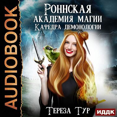 Кафедра демонологии