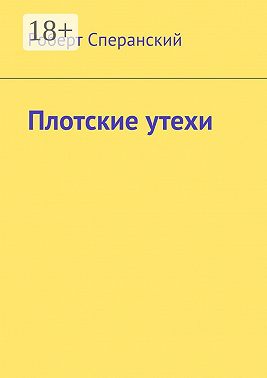 Плотские утехи