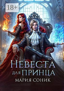 Невеста для принца
