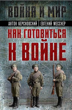 Как готовиться к войне