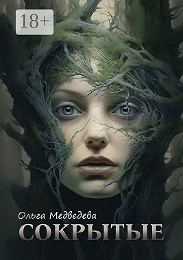 Сокрытые