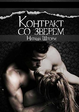 Контракт со зверем