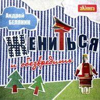 Жениться и обезвредить