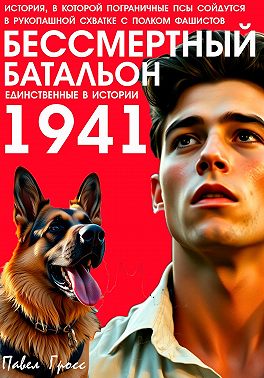 БЕССМЕРТНЫЙ БАТАЛЬОН