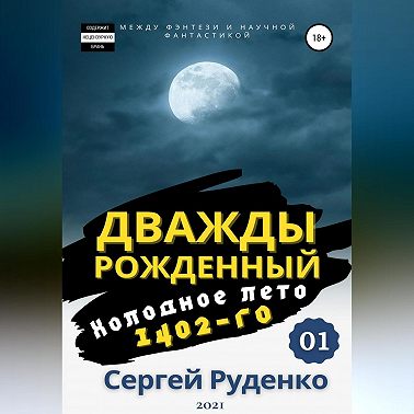 Холодное лето 1402-го. Том 1