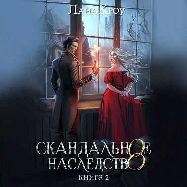 Скандальное наследство. Книга 2