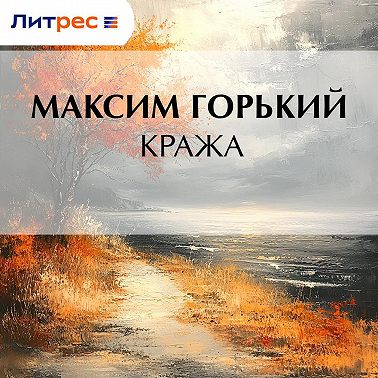 Кража