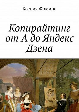 Копирайтинг от А до Яндекс Дзена