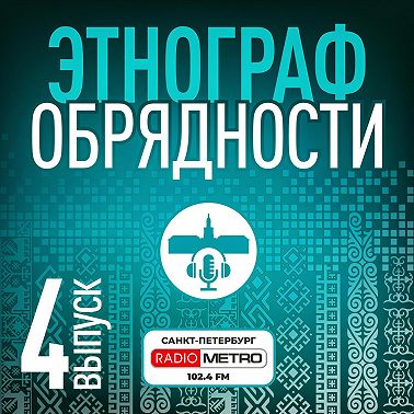 Этнограф обрядности