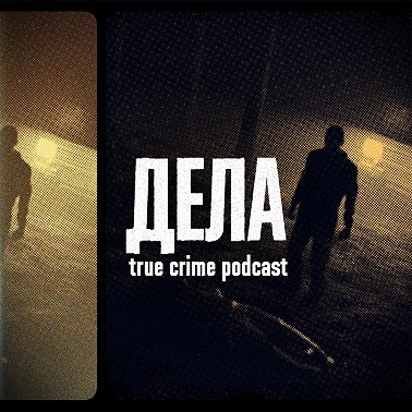 Дела #12 / БАНДА ЦАПКОВ / (Саша Сулим, Ахшар Хох, Филипп Воронин)