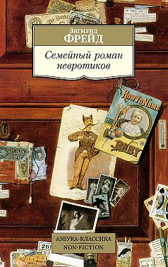 Семейный роман невротиков